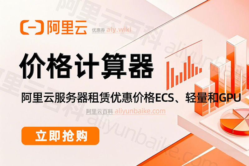 阿里云服务器价格计算器2026年最新