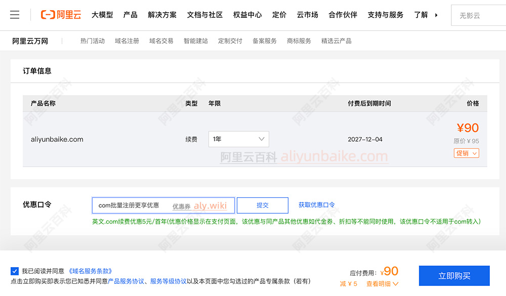 阿里云域名优惠口令2026年最新及使用方法