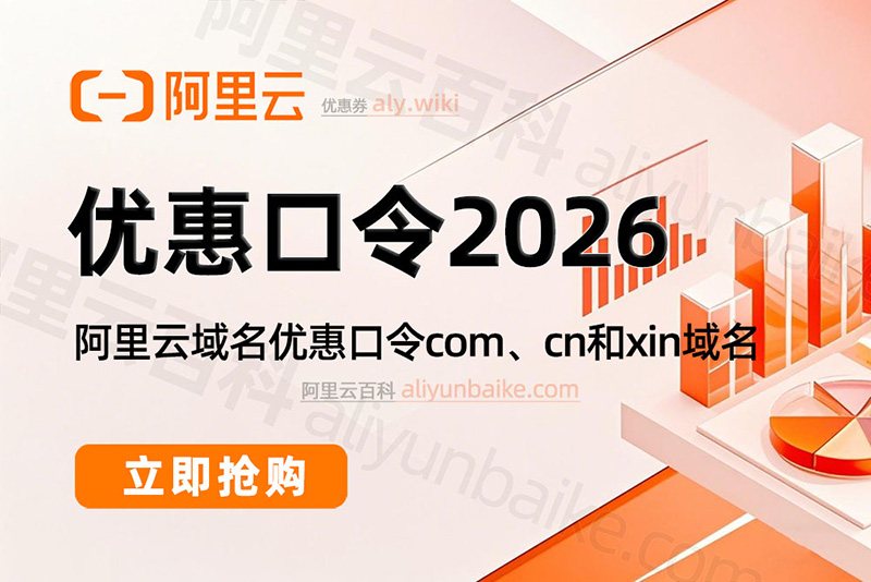 阿里云域名优惠口令2026最新