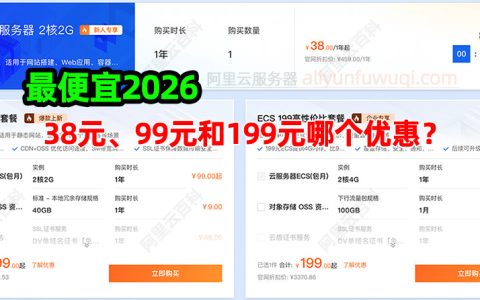 阿里云最便宜服务器2026年最新：38元1年、99元和199元哪个优惠？