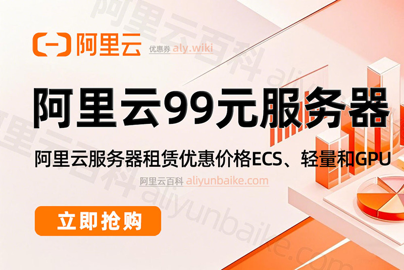 阿里云99元服务器2026最新配置测评