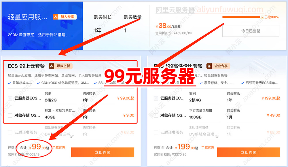 阿里云99原服务器（续费99元1年）