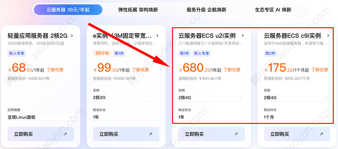 阿里云服务器ECS u2i和c9i实例优惠活动