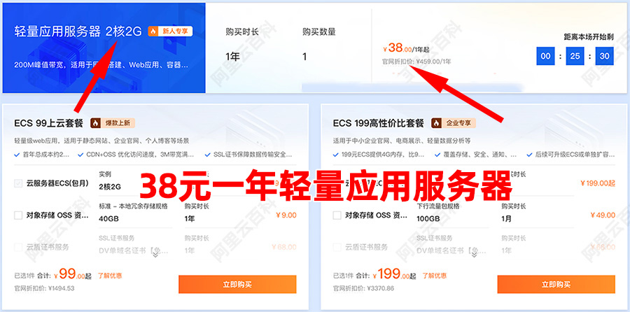 阿里云200M轻量应用服务器优惠价格38元一年