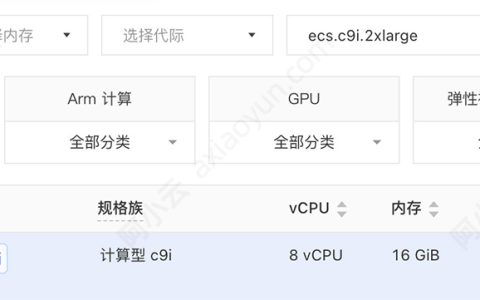 阿里云8核16G云服务器ecs.c9i.2xlarge性能解析：CPU、网络、存储及使用场景