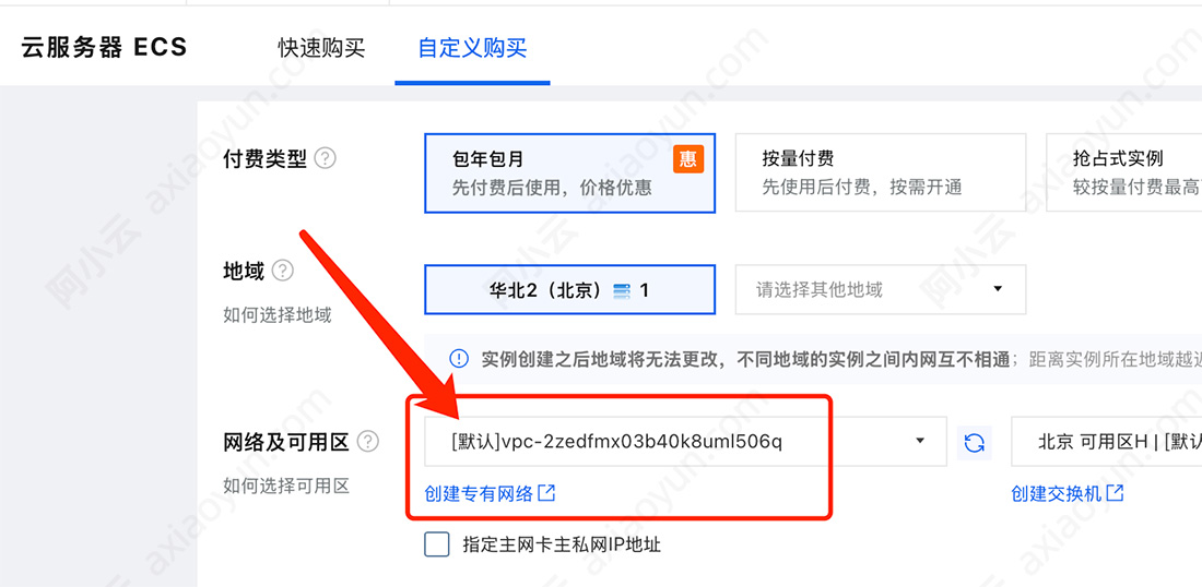 阿里云默认专有网络VPC