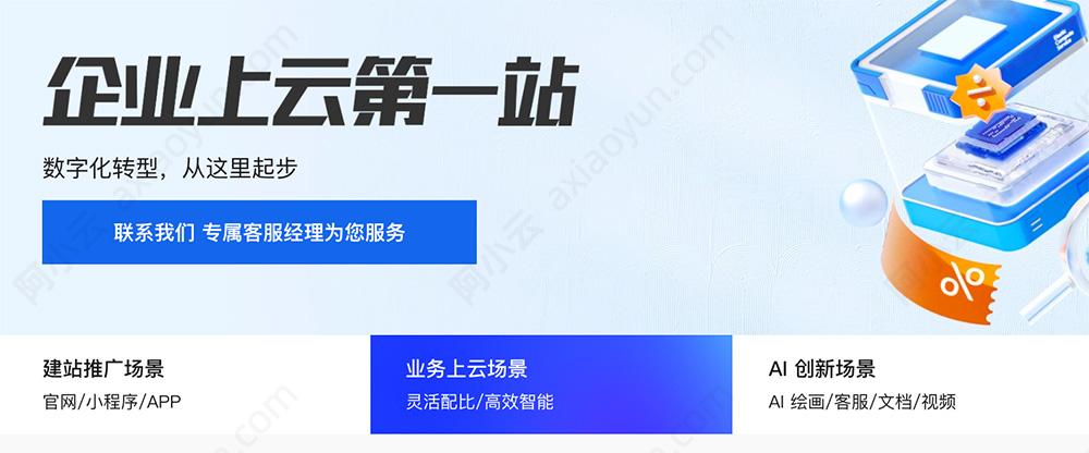 阿里云企业上云第一种优惠活动