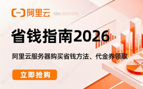 怎么购买阿里云服务器更省钱？先领券再下单，在特惠活动购买更划算！
