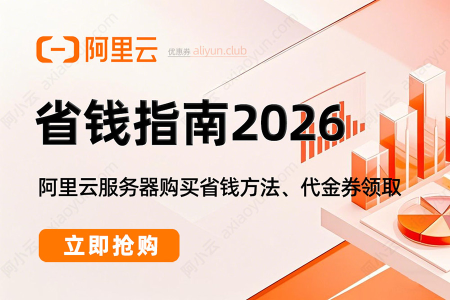 阿里云优惠券领取及省钱指南（2026最新）