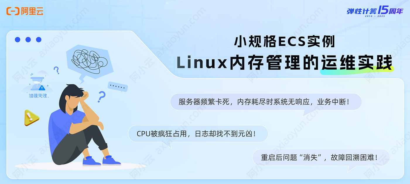 阿里云服务器ECS内存不足解决方法