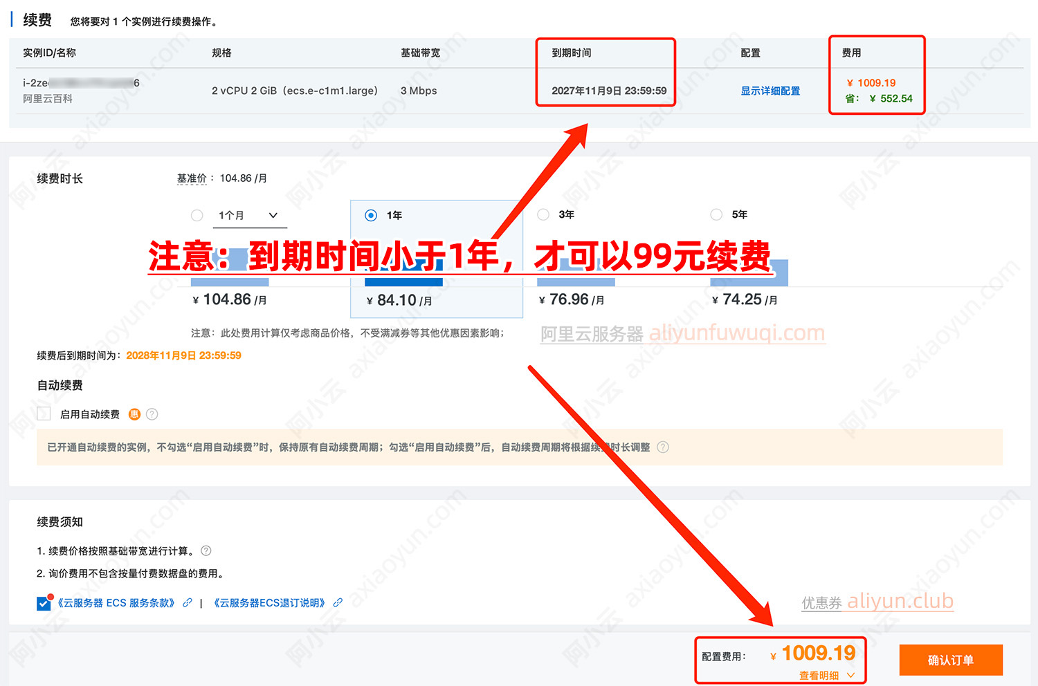 到期时间小于1年99元，否则续费价格1009.19元