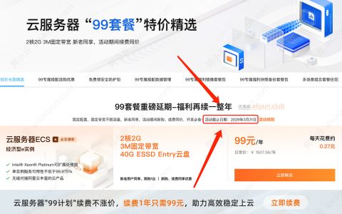 好消息：阿里云99元服务器活动延期到2029年3月31日，快速续费吧！