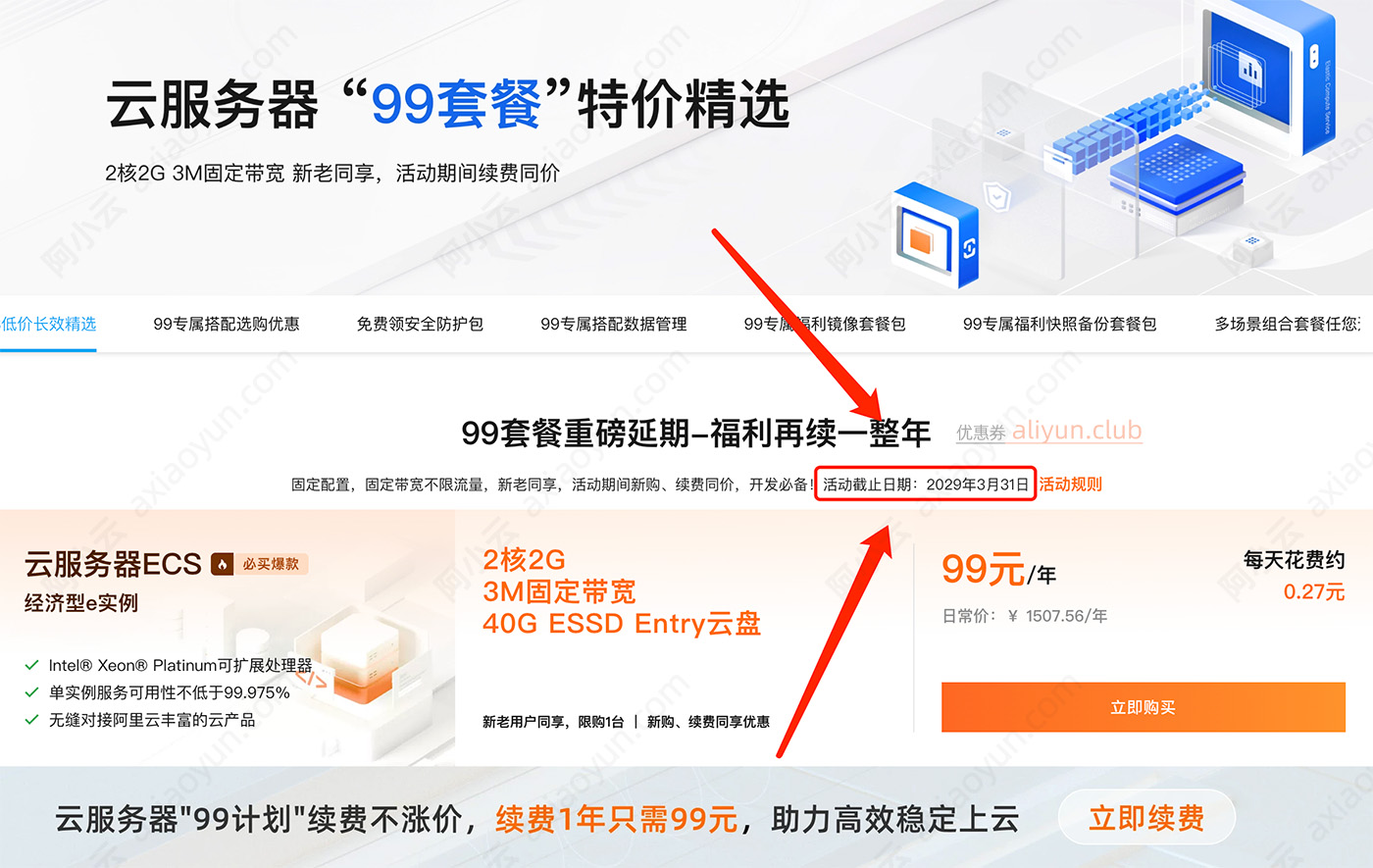 阿里云99元服务器99套餐活动