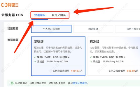 阿里云服务器ECS快速购买和自定义购买有什么区别?