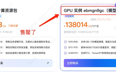 阿里云GPU服务器ebmgn9gc售罄了怎么办？库存查询方法