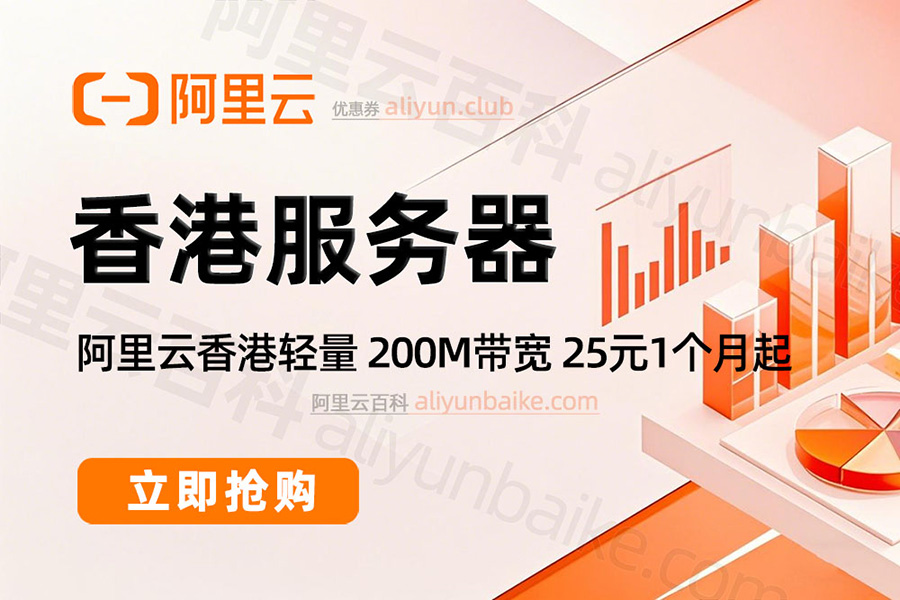 阿里云香港服务器租赁价格2026年最新