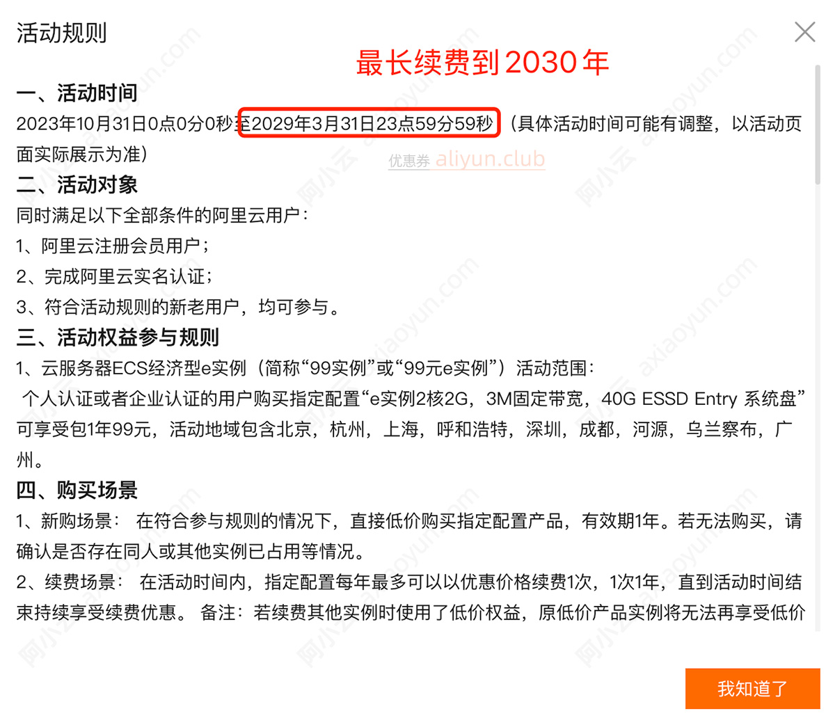 阿里云99计划优惠活动时间，最长续费到2030年