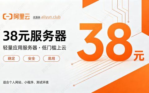 阿里云38元一年服务器是什么配置？在哪购买？有什么条件？