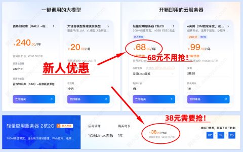 阿里云轻量应用服务器新人优惠：38元和68元有啥区别？