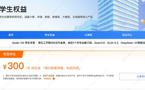 阿里云学生300元代金券买什么划算？看完这篇你就知道了