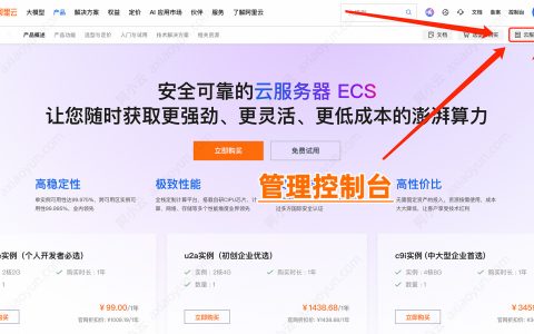 阿里云服务器控制台怎么打开？控制台入口链接一键直达