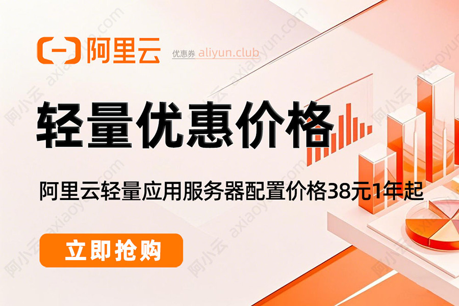 阿里云轻量应用服务器优惠价格2026年最新