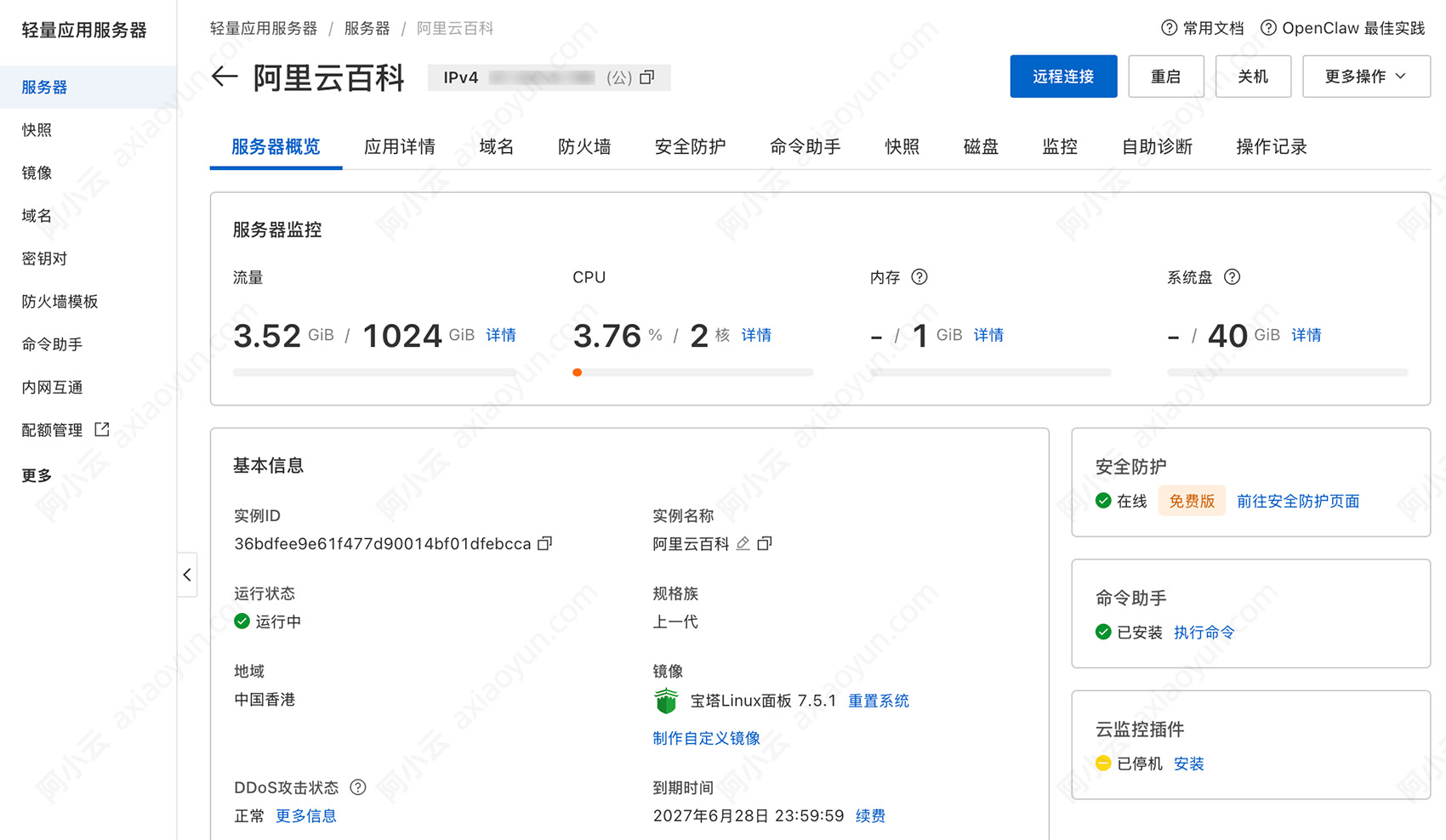 阿里云轻量应用服务器管理控制台